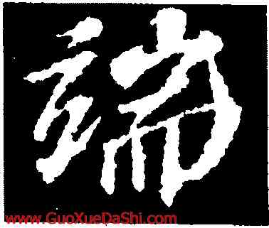端,蘇軾,書法字典